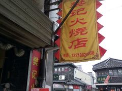 -樊记火烧店(甘泉路店)
