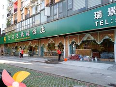 -马尔龙新疆饭店·清真(瑞景店)