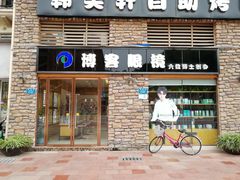 -博客眼镜(大学城店)
