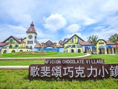 -歌斐颂巧克力小镇