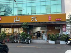 -山水肠粉(盐田店)