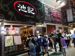 门面-池记(尖沙咀店)