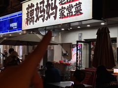 -藕妈妈老汉口家常菜(武汉天地店)