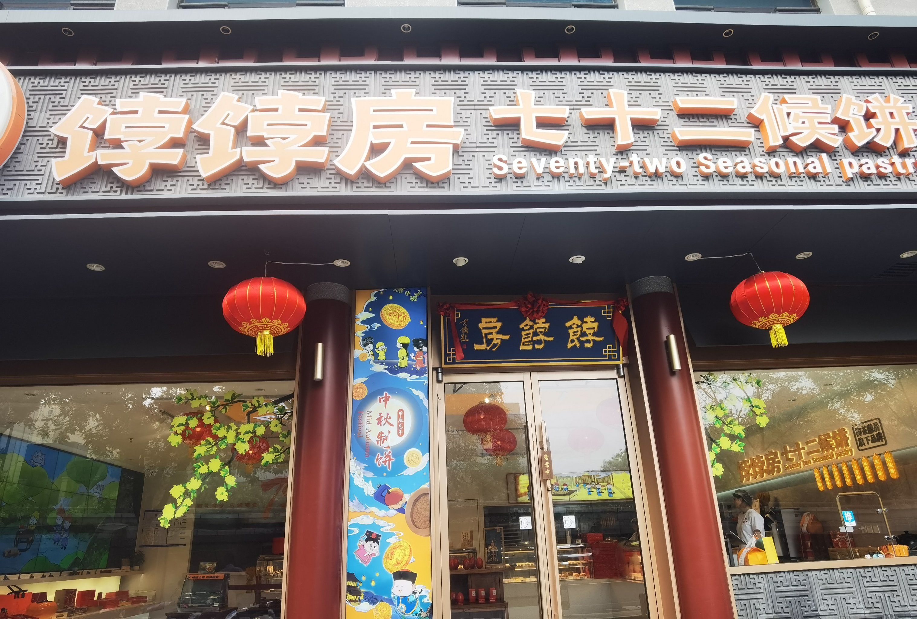 这家点心真不错