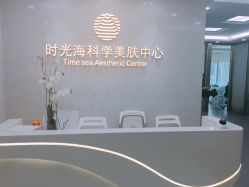 -时光海科学美肤中心