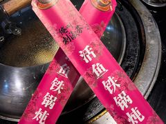 -刘淑芬·活鱼铁锅炖(北京首店)