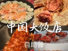 -咖啡苑自助餐厅·中国大饭店
