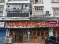 -龙大头庖汤店