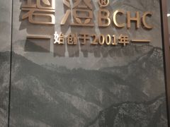 -碧澄保健(东风西路店)