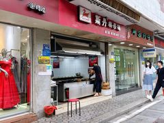 门面-斯丹姜母鸭·古法干香(涂门街总店)