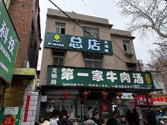-龙鳞路第一家牛肉汤
