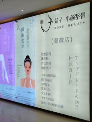 -菊子小颜·日式整骨·产后管理