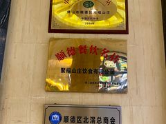 -聚福山莊·寻味顺德(北滘店)