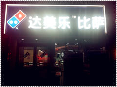 门面-达美乐比萨(回龙观店)