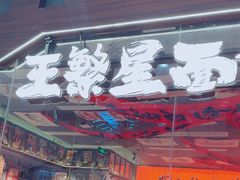 -王繁星面馆(西安熙地港店)