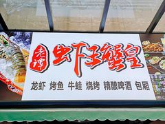 门面-老谭虾王蟹皇·龙虾·烧烤(蝴蝶湾店)
