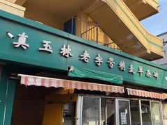 -清真玉林老字号稍麦羊杂碎(宽巷子民族美食街店)