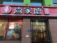 门面-喜家德水饺(华富店)