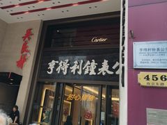 -亨得利钟表商店