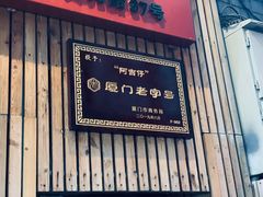 -阿吉仔(大元路店)