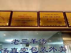 -老三羊汤(西大街店)