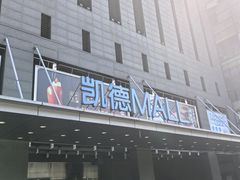 -凯德MALL(西直门店)