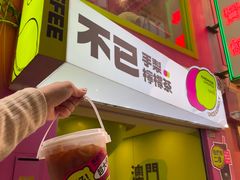 -不已手制柠檬茶(关闸店)