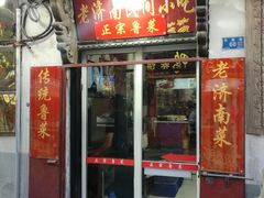 门面-老济南民间小吃·传统鲁菜(芙蓉街店)