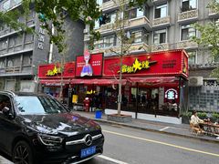 -冒椒火辣(奎星楼街店)