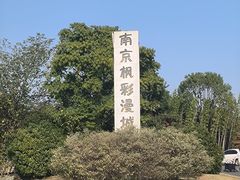 -南京枫彩漫城