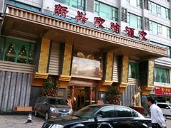 -新兴家喻酒家·羊城名宴(昌岗店)