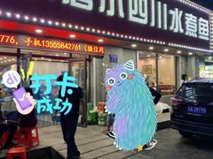 门面-小唐小四川水煮鱼(北三路店)