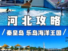 -秦皇岛乐岛海洋王国
