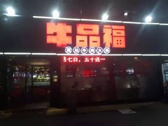 门面-牛品福潮汕牛肉火锅(旺庄店)