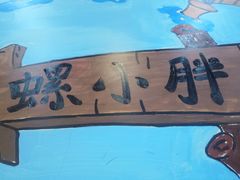-螺小胖柳州螺蛳粉(钟楼总店)