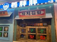 -姜胖胖首尔自助烤肉·街头小吃大排档(国瑞中心店)