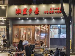 -湘里乡亲甲王二老店