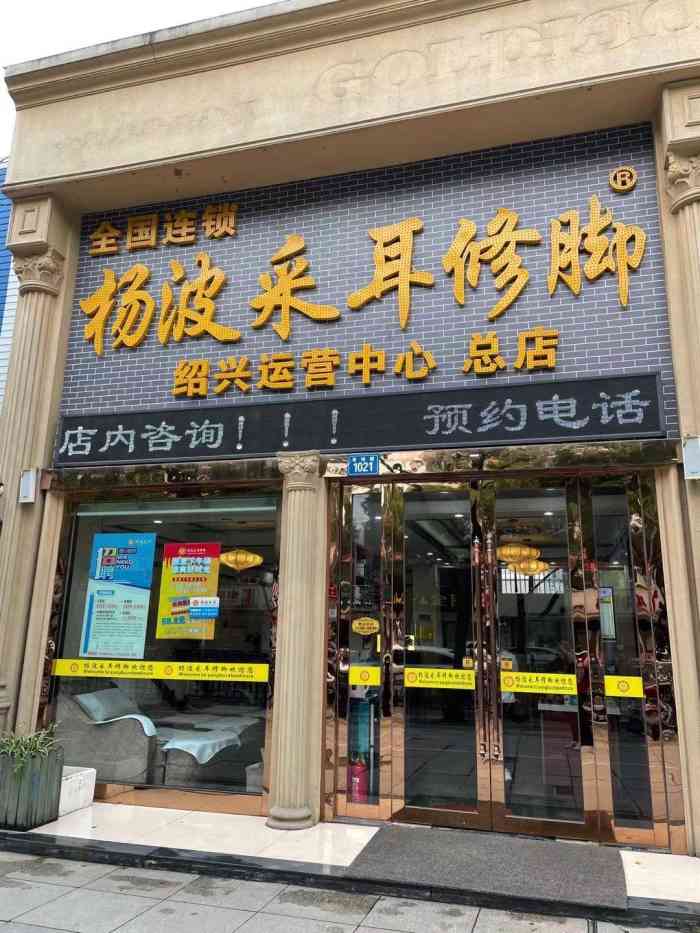 杨波采耳修脚(笛扬路店)