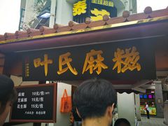 门面-叶氏麻糍(鼓浪屿店)