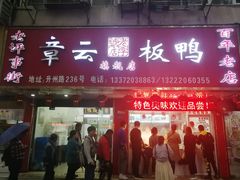 门面-章云板鸭(总店)