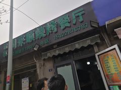 门面-同来顺烧烤餐厅(哈尔滨道店)