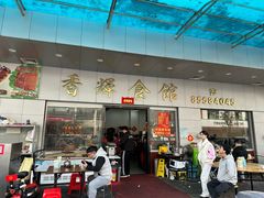 -香辉食馆(新兴路店)