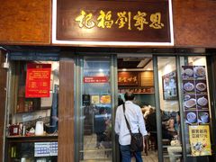 门面-恩宁刘福记(东华东路店)