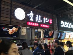 -童陈记重庆冷串串(食宝街店)