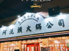门面-老成都市井火锅阿泥頭火锅公司(海宁长安佳源中心广场店)