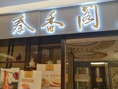 -秦香阁·西北家常菜(徐汇日月光中心店)