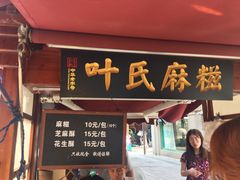 门面-叶氏麻糍(鼓浪屿店)