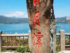 -日月潭