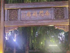 -南门涮肉(通州大船店)