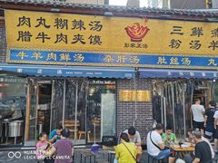 门面-太元彭家正汤(太元路总店)